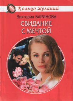 Виктория Баринова - Свидание с мечтой
