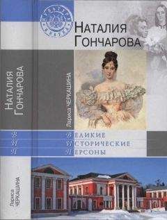 Лариса Черкашина - Наталия Гончарова