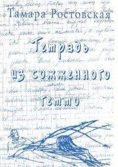 Тамара Ростовская - Тетрадь из сожженного гетто (Каунасское гетто глазами подростков)