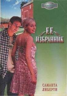 Саманта Либерти - Ее избранник