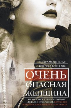 Дебора Макдональд - Очень опасная женщина. Из Москвы в Лондон с любовью, ложью и коварством: биография шпионки, влюблявшей в себя гениев