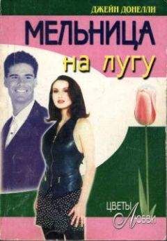 Джейн Донелли - Мельница на лугу