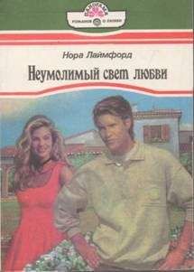 Нора Лаймфорд - Неумолимый свет любви