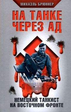 Михаэль Брюннер - На танке через ад. Немецкий танкист на Восточном фронте