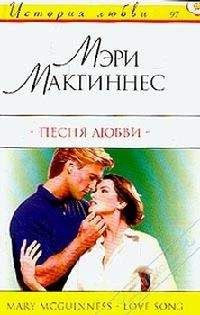 Мэри Макгиннес - Песня любви