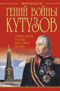 Яков Нерсесов - Гений войны Кутузов. «Чтобы спасти Россию, надо сжечь Москву»