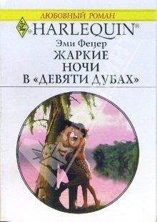 Эми Фетцер - Жаркие ночи в «Девяти дубах»