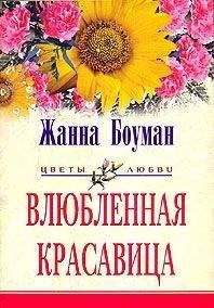 Жанна Боуман - Влюбленная красавица