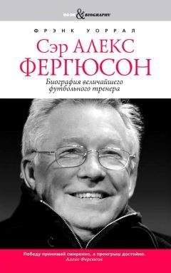 Фрэнк Уоррал - Сэр Алекс Фергюсон. Биография величайшего футбольного тренера