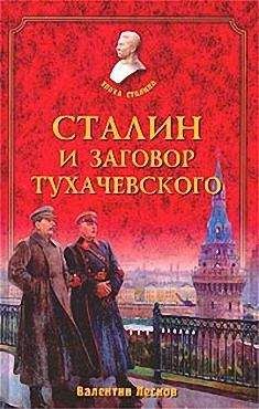 Валентин Лесков - Сталин и заговор Тухачевского