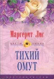 Маргерит Лис - Тихий омут