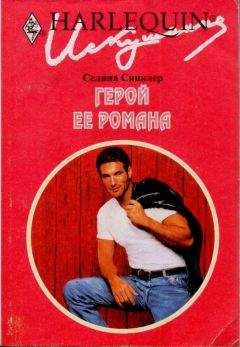 Селина Синклер - Герой ее романа