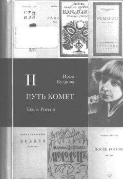 Ирма Кудрова - Путь комет. После России