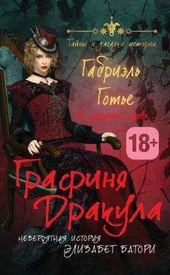 Габриэль Готье - Графиня Дракула. Невероятная история Элизабет Батори