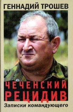 Геннадий Трошев - Чеченский рецидив. Записки командующего