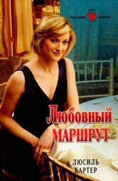 Люсиль Картер - Любовный маршрут