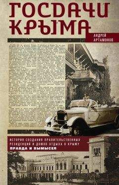 Андрей Артамонов - Госдачи Крыма. История создания правительственных резиденций и домов отдыха в Крыму. Правда и вымысел