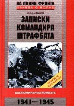 Сукнев Михаил - Записки командира штрафбата. Воспоминания комбата 1941–1945