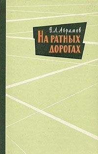 Василий Абрамов - На ратных дорогах