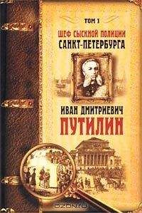 Константин Путилин - Шеф сыскной полиции Санкт-Петербурга И.Д.Путилин. В 2-х тт. [Т. 1]