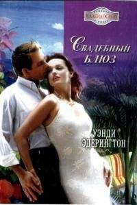 Уэнди Эдерингтон - Свадебный блюз