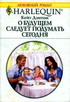 Кейт Дэнтон - О будущем следует подумать сегодня