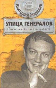 Анатолий Гладилин - Улица генералов: Попытка мемуаров