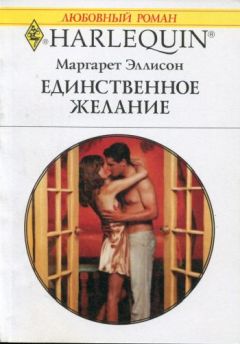 Маргарет Эллисон - Единственное желание