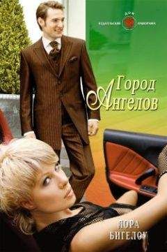 Лора Бигелоу - Город ангелов