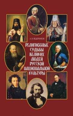 Анатолий Ведерников - Религиозные судьбы великих людей русской национальной культуры