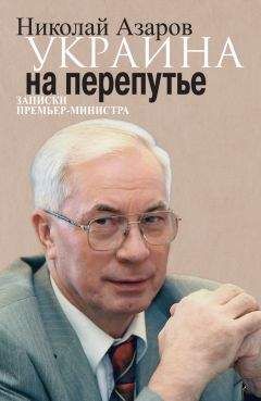 Николай Азаров - Украина на перепутье. Записки премьер-министра