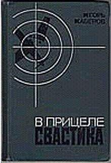 Игорь Каберов - В прицеле свастика