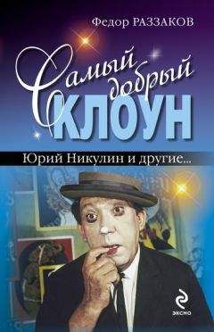 Федор Раззаков - Самый добрый клоун: Юрий Никулин и другие…