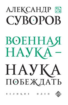 Александр Суворов - Военная наука – наука побеждать (сборник)