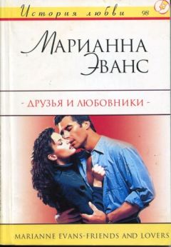 Марианна Эванс - Друзья и любовники