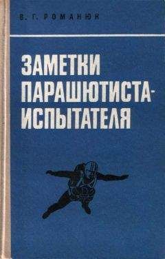 Василий Романюк - Заметки парашютиста-испытателя