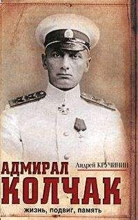 Андрей Кручинин - Адмирал Колчак. Жизнь, подвиг, память