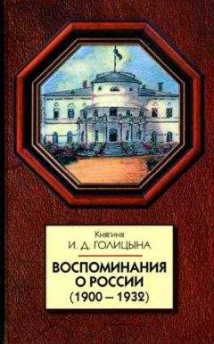 Ирина Голицына - Воспоминания о России (1900-1932)