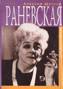 Алексей Щеглов - Раневская. Фрагменты жизни