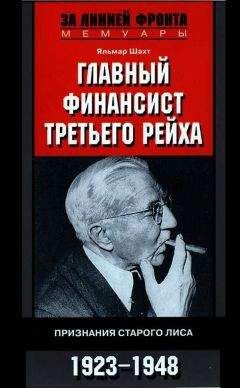 Яльмар Шахт - Главный финансист Третьего рейха. Признания старого лиса. 1923-1948