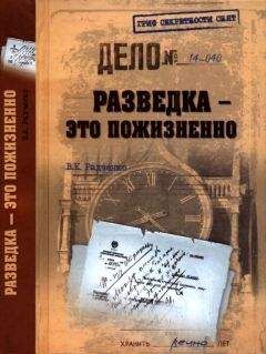 Всеволод Радченко - Разведка — это пожизненно