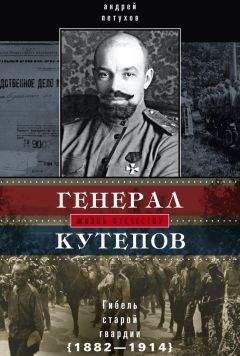 Андрей Петухов - Генерал Кутепов. Гибель Старой гвардии. 1882–1914