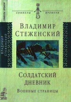 Владимир Стеженский - Солдатский дневник