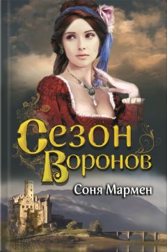 Соня Мармен - Сезон воронов