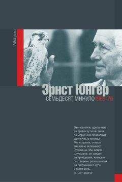 Эрнст Юнгер - Семьдесят минуло: дневники. 1965–1970