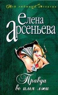 Елена Арсеньева - Правда во имя лжи