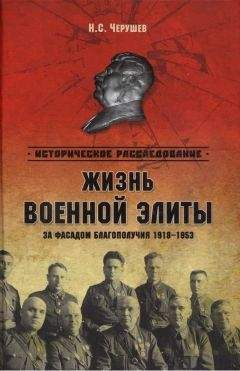 Николай Черушев - Жизнь военной элиты. За фасадом благополучия. 1918—1953 гг.
