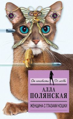 Алла Полянская - Женщина с глазами кошки