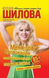 Юлия Шилова - Меня зовут Провокация, или Я выбираю мужчин под цвет платья