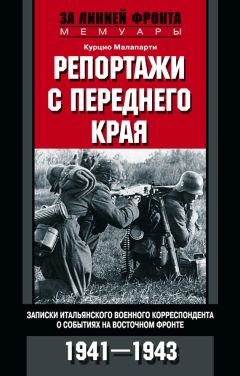 Курцио Малапарти - Репортажи с переднего края. Записки итальянского военного корреспондента о событиях на Восточном фронте. 1941–1943